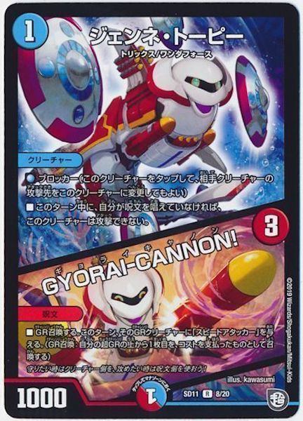 [DMSD-11]ジェンネ・トーピー／GYORAI CANNON!【R】8/20