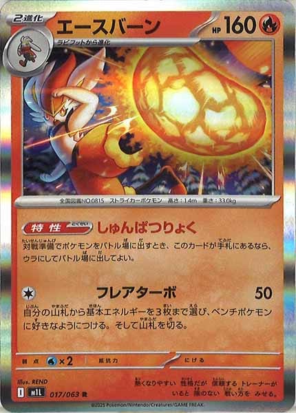 [M1L]エースバーン【R】017/063