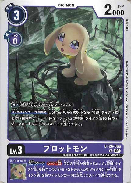 [BT-26]プロットモン【C】BT26-066