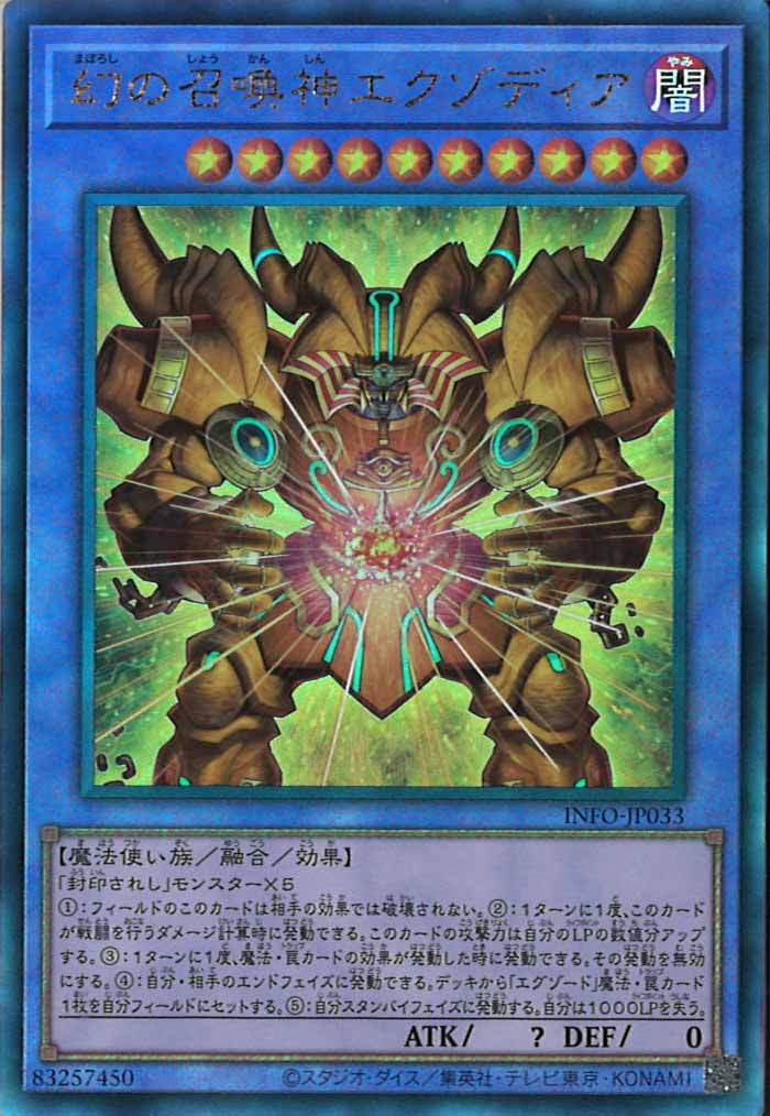 [YINFO]幻の召喚神エクゾディア(アルティメットレア)INFO-JP033