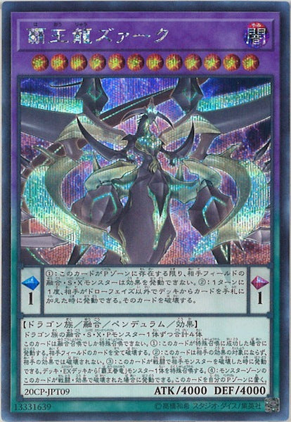 [20CP]覇王龍ズァーク(シークレットレア)20CP-JPT09