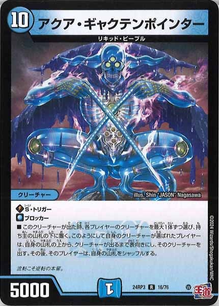 [DM24-RP3]アクア・ギャクテンポインター【R】16/76