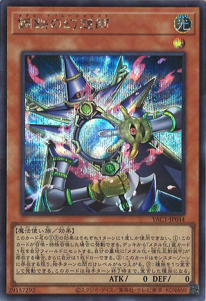 [YAC1]鋼鉄の幻想師【シークレットレア】YAC1-JP044