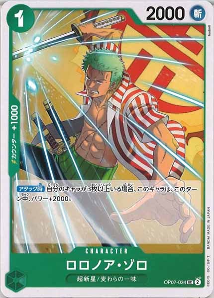 [OP_OP-07]ロロノア・ゾロ【UC】OP07-034
