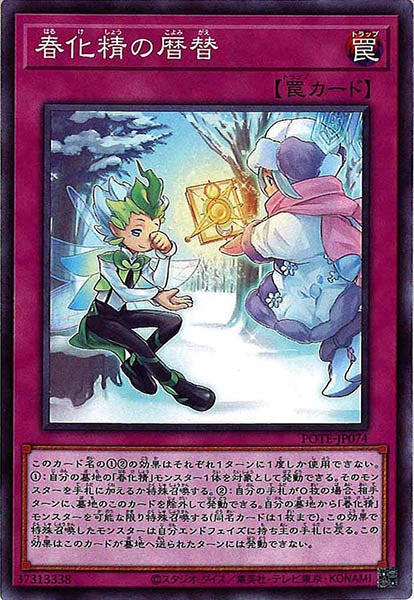 [POTE]春化精の暦替(ノーマル)POTE-JP074