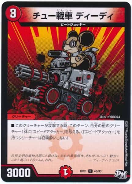 [DMRP-01]チュー戦車 ディーディ【UC】48/93
