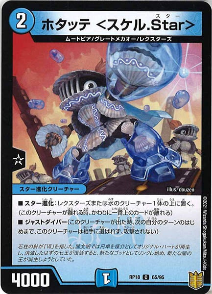 [DMRP-18]ホタッテ ＜スケル.Star＞【C】65/95
