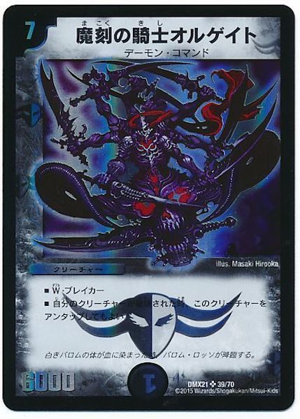 [DMX-21]魔刻の騎士オルゲイト【SR】39/70