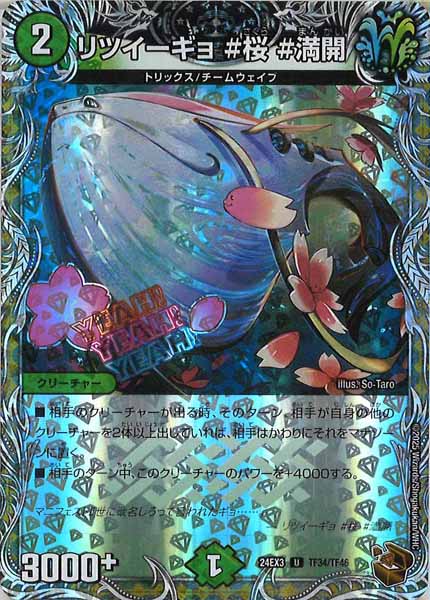 [DM24-EX3]リツイーギョ ＃桜 ＃満開（銅トレジャー）【UC】TF34/TF46