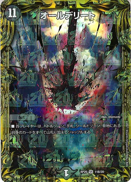 [DMRP-20]オールデリート【20thSPR】11B/20