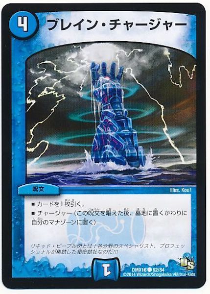 [DMX-16]ブレイン・チャージャー【C】62/84