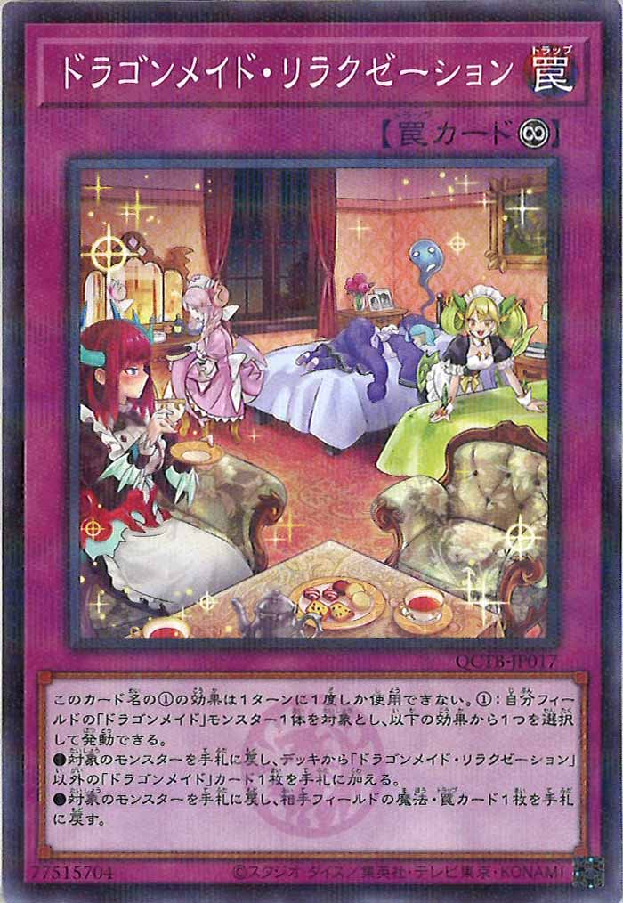 [QCTB]ドラゴンメイド・リラクゼーション(ノーマルパラレル)QCTB-JP017