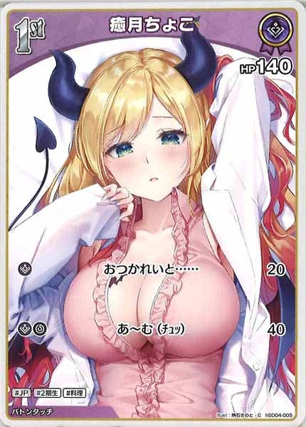 [hSD04]癒月ちょこ【C】hSD04-005