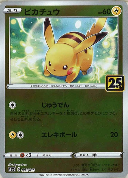 [s8a-G]ピカチュウ【No mark】003/015