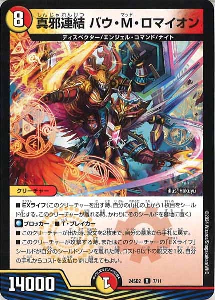 [DM24-SD2]真邪連結 バウ・M・ロマイオン【R】7/11