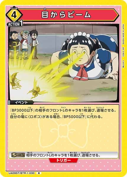 [UA09-ST]目からビーム【R】UA09ST/BTR-1-030