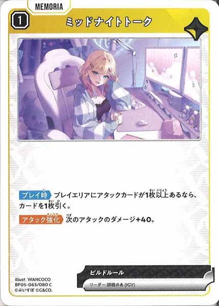 [BP-05]ミッドナイトトーク【C】BP05-063