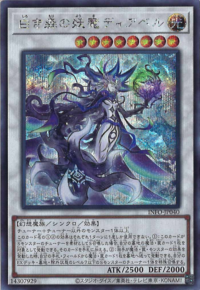 [YINFO]白き森の妖魔ディアベル(シークレットレア)INFO-JP040