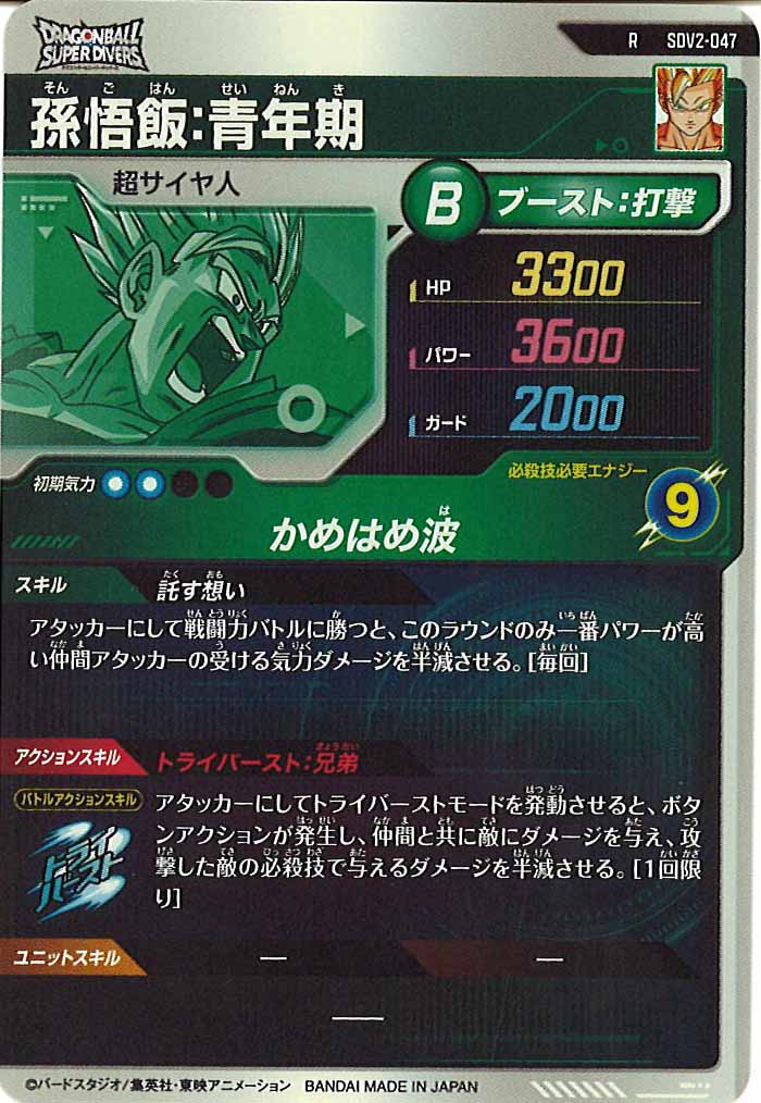 [DB_SDV2]孫悟飯：青年期【R】SDV2-047