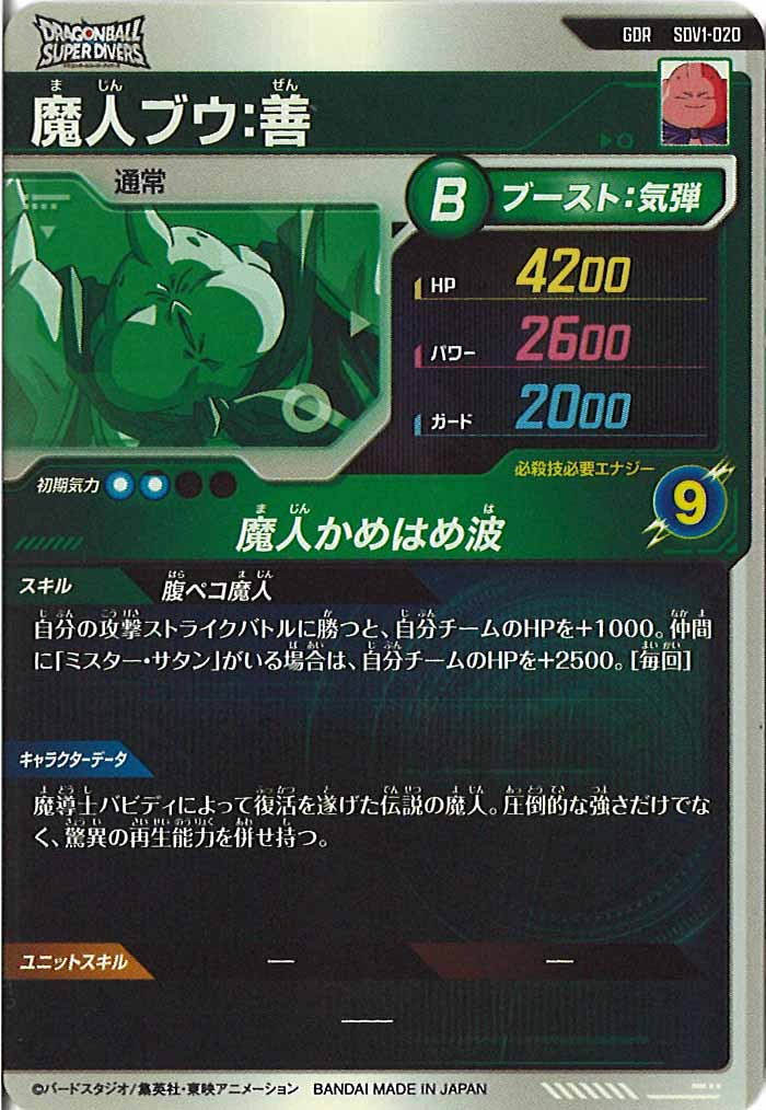 [DB_SDV1]魔人ブウ：善【GDR】SDV1-020