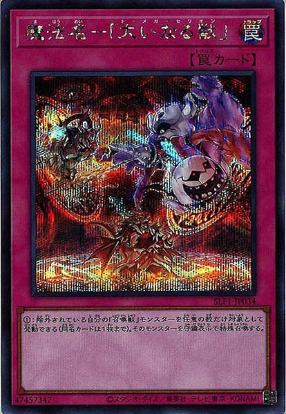 [SLF1]魔法名－「大いなる獣」(シークレットレア)SLF1-JP034