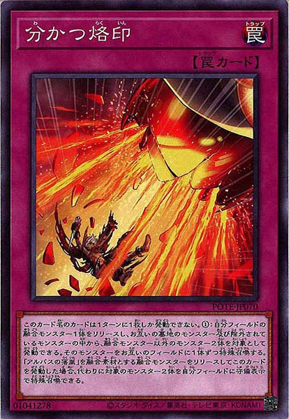 [POTE]分かつ烙印(ノーマル)POTE-JP070