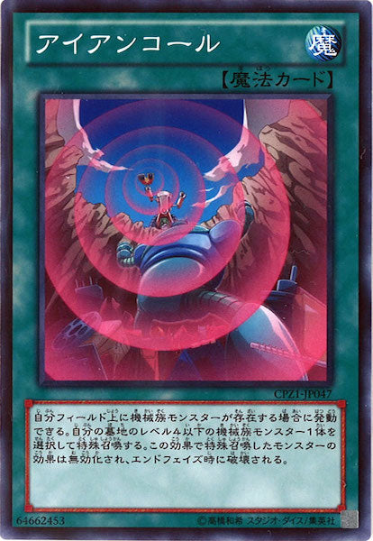 [CPZ1]アイアンコール(ノーマル)CPZ1-JP047