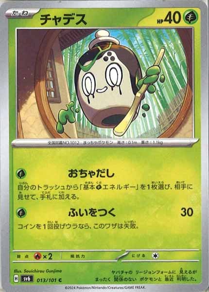 [SV6]チャデス【C】013/101