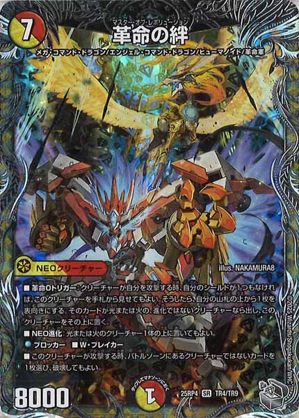 [DM25-RP4]革命の絆（銀トレジャー）【SR】TR4/TR9