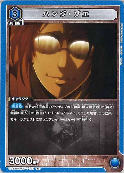 [UA23-BT]ハンジ・ゾエ【U】UA23BT/AOT-1-003