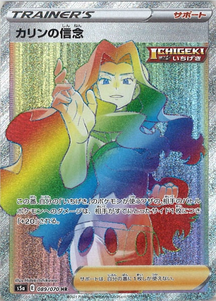 [S5a]カリンの信念【HR】089/070