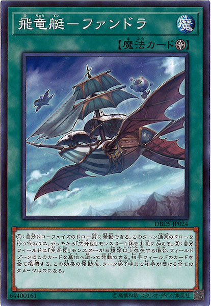 [DBDS]飛竜艇 ファンドラ(ノーマル)DBDS-JP024