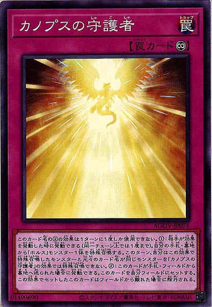 [AGOV]カノプスの守護者(ノーマル)AGOV-JP076