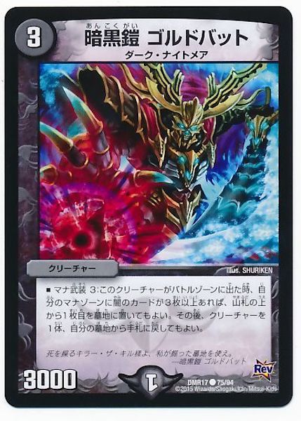 [DMR-17]暗黒鎧 ゴルドバット【C】75/94