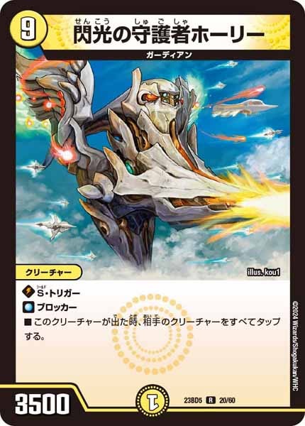 [DM23-BD5]閃光の守護者ホーリー【R】20/60