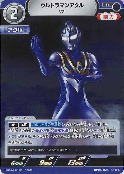 [BP05]ウルトラマンアグル　V2【R】BP05-024