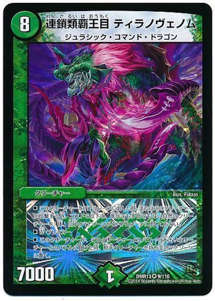 [DMR-13]連鎖類覇王目 ティラノヴェノム【VR】9/110