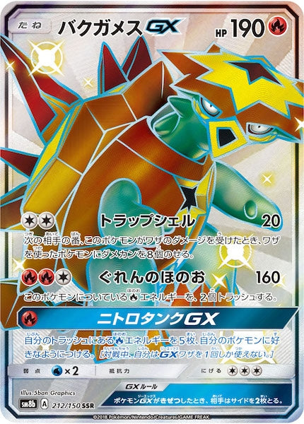 [SM8b]バクガメスGX【SSR】212/150
