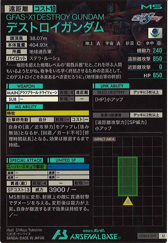 [UTB05]デストロイガンダム【U】UTB05-010