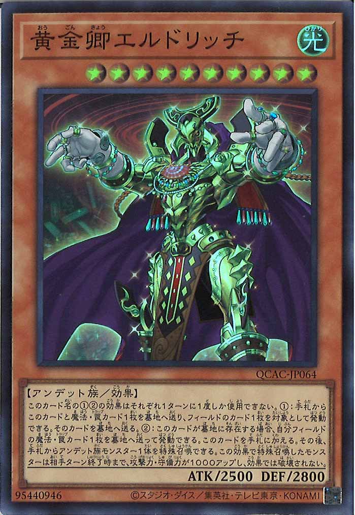 [QCAC]黄金卿エルドリッチ(スーパーレア)QCAC-JP064