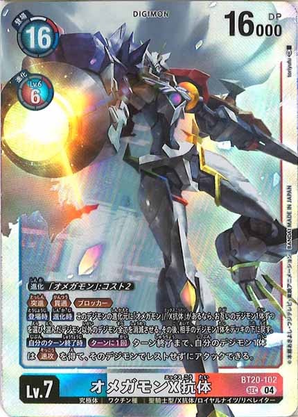 [BT-20]オメガモンX抗体【SEC】BT20-102(illust:toriyufu)