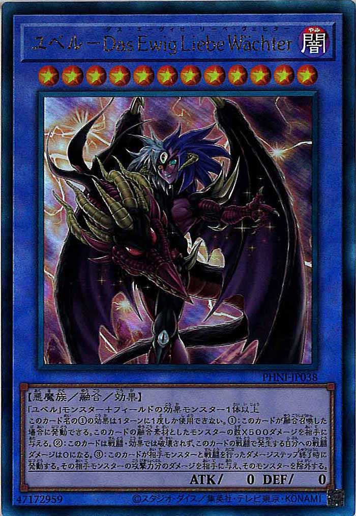 [PHNI]ユベル－Das Ewig Liebe Wachter(アルティメットレア)PHNI-JP038