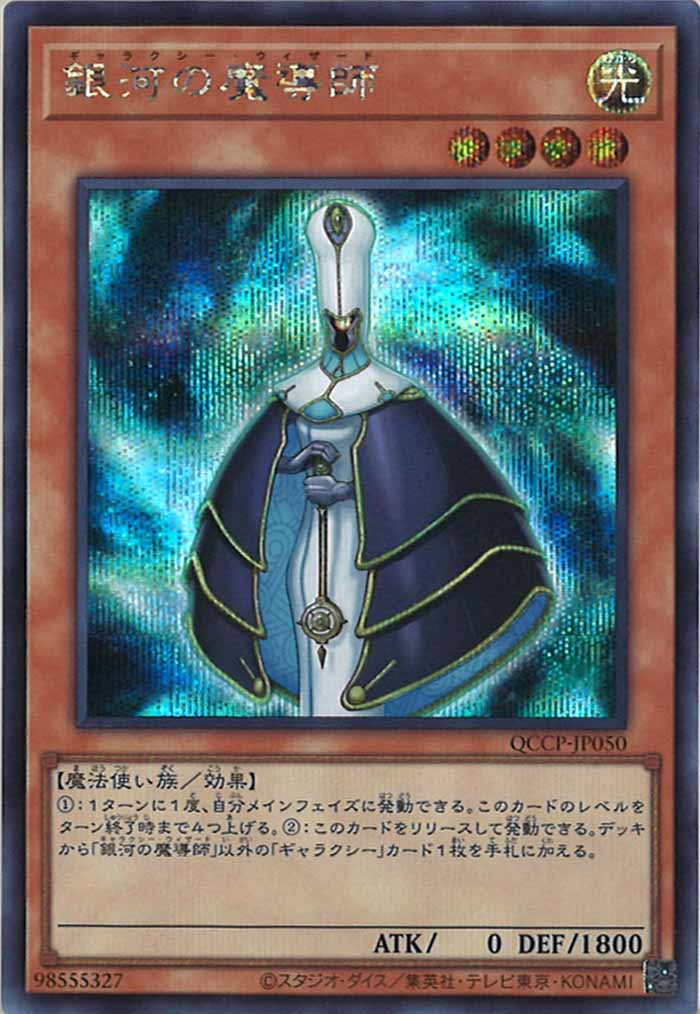 [QCCP]銀河の魔導師(シークレットレア)QCCP-JP050