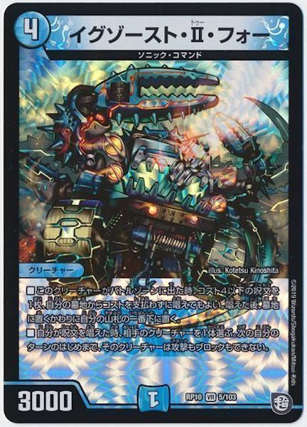 [DMRP-10]イグゾースト・II・フォー【VR】5/103