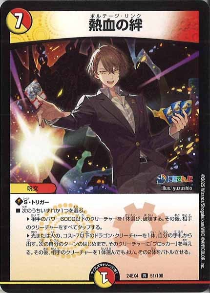 [DM24-EX4]熱血の絆【R】51/100