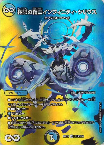 [DM26-EX4]極限の精霊インフィニティ・シリウス【SR】超15/超50