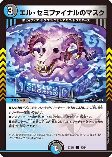 [DM23-EX1]エル・セミファイナルのマスク【UC】60/84
