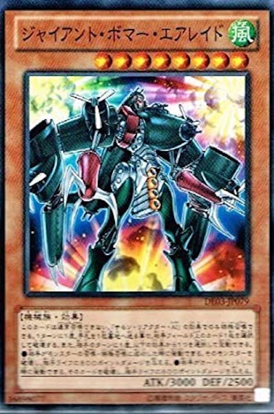 [DE03]ジャイアント・ボマー・エアレイド(ノーマル)DE03-JP079