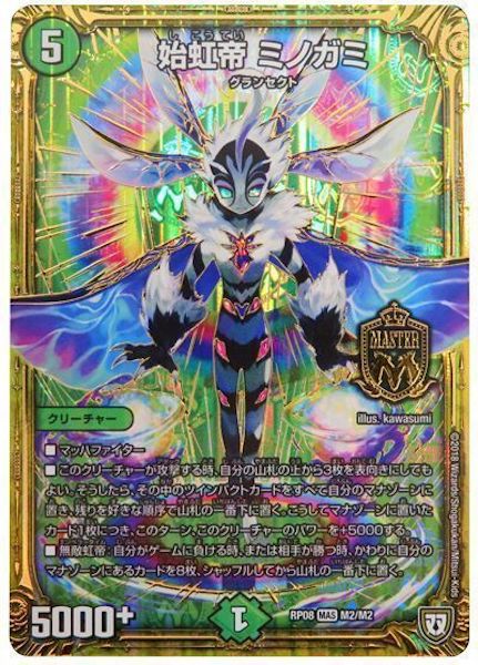 [DMRP-08]始虹帝 ミノガミ【MAS】M2/M2