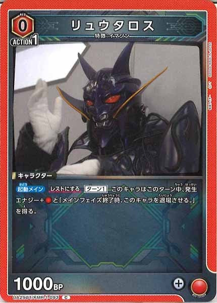 [UA29-BT]リュウタロス【C】UA29BT/KMR-1-093